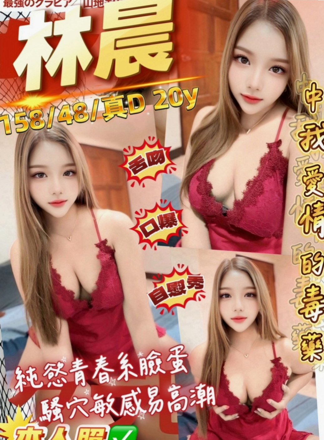 永和找茶：芸萱 |音樂系播音員|165cm|51kg|C杯|21y|